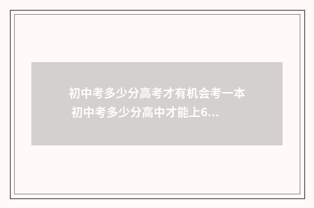 初中考多少分高考才有机会考一本 初中考多少分高中才能上600分