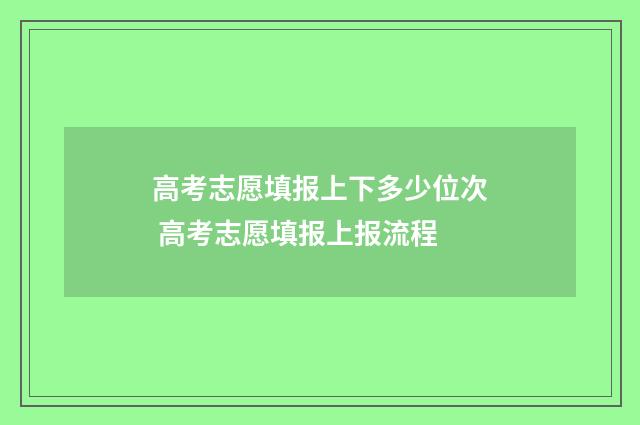 高考志愿填报上下多少位次 高考志愿填报上报流程