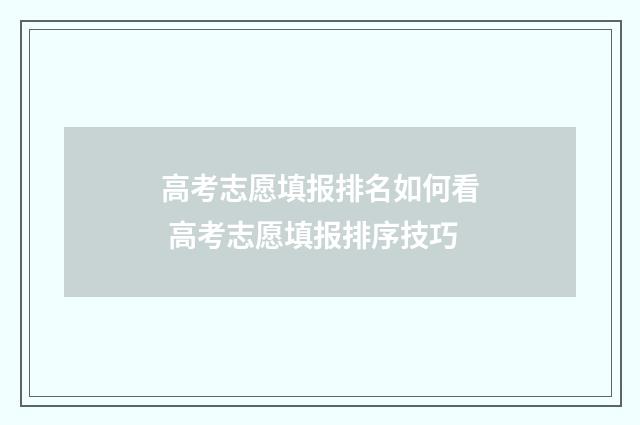 高考志愿填报排名如何看 高考志愿填报排序技巧