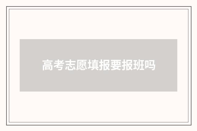 高考志愿填报要报班吗