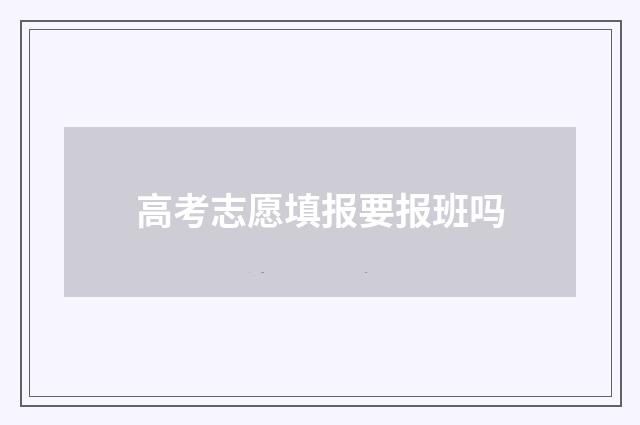 高考志愿填报要报班吗