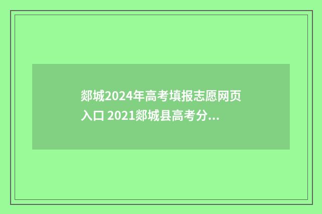 郯城2024年高考填报志愿网页入口 2021郯城县高考分数