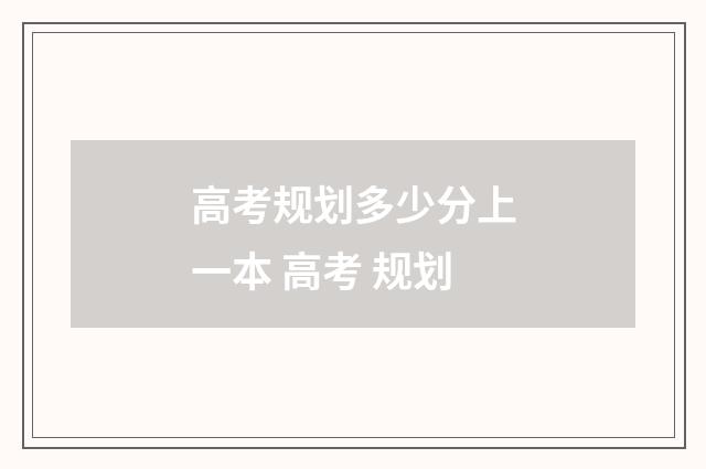 高考规划多少分上一本 高考 规划