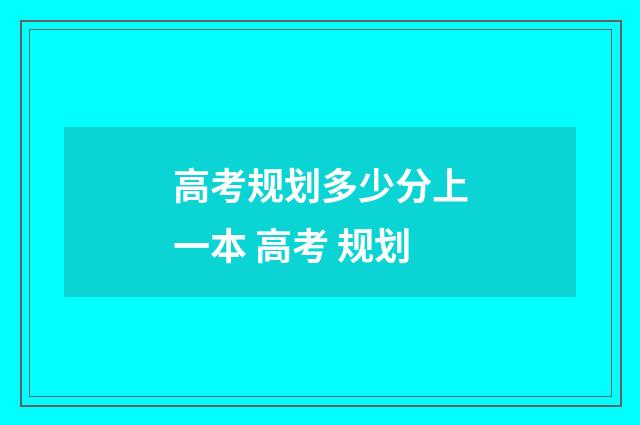 高考规划多少分上一本 高考 规划