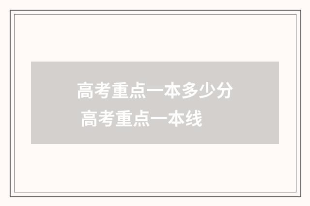 高考重点一本多少分 高考重点一本线