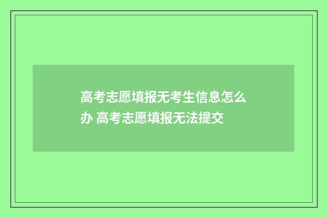 高考志愿填报无考生信息怎么办 高考志愿填报无法提交