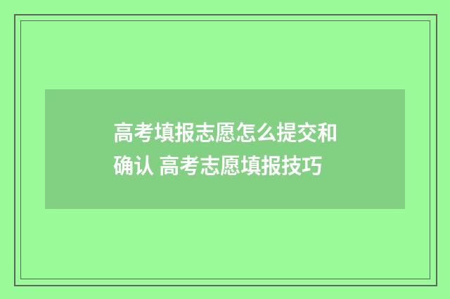 高考填报志愿怎么提交和确认 高考志愿填报技巧