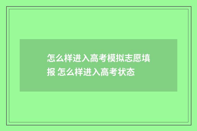 怎么样进入高考模拟志愿填报 怎么样进入高考状态
