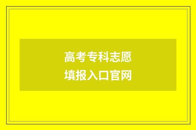 高考专科志愿填报入口官网