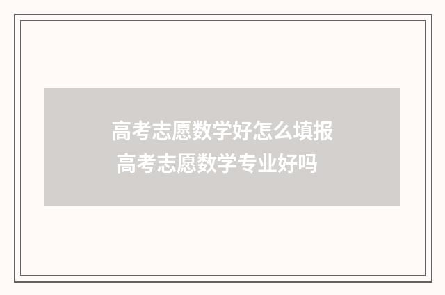 高考志愿数学好怎么填报 高考志愿数学专业好吗