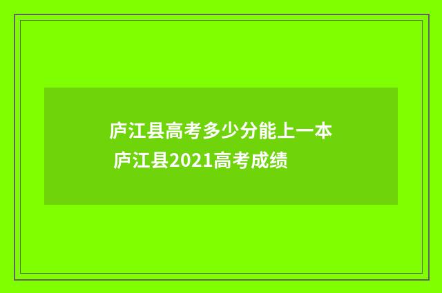 庐江县高考多少分能上一本 庐江县2021高考成绩