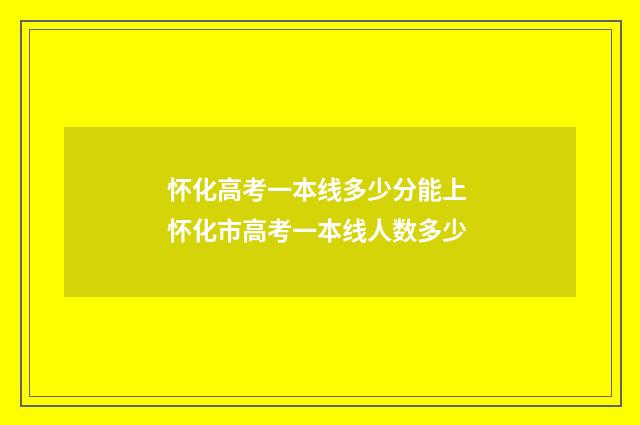 怀化高考一本线多少分能上 怀化市高考一本线人数多少
