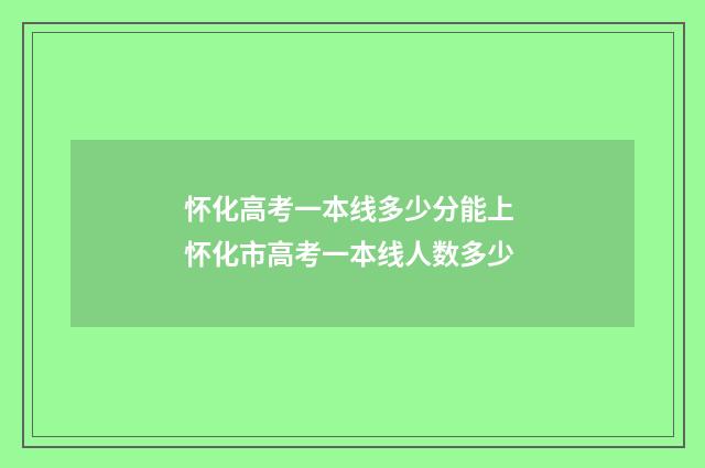 怀化高考一本线多少分能上 怀化市高考一本线人数多少