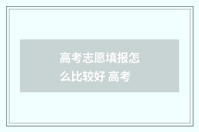 高考志愿填报怎么比较好 高考