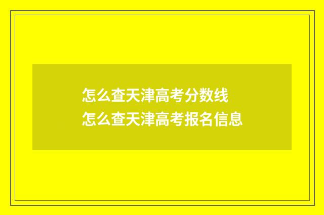 怎么查天津高考分数线 怎么查天津高考报名信息