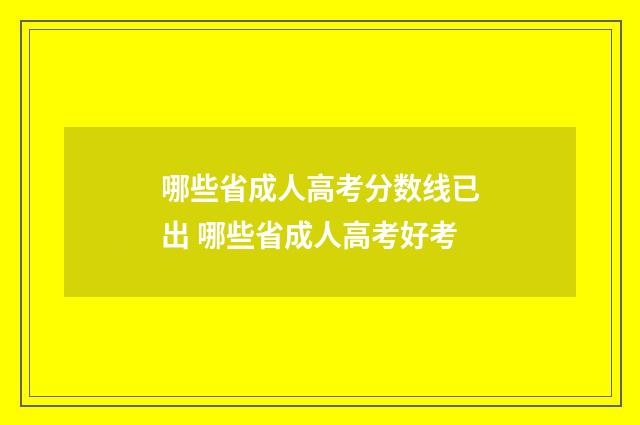 哪些省成人高考分数线已出 哪些省成人高考好考