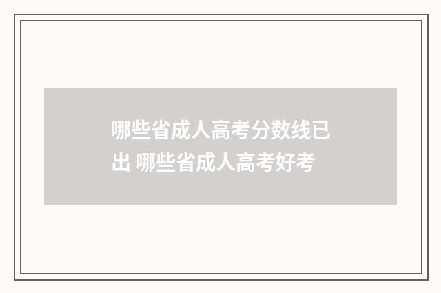哪些省成人高考分数线已出 哪些省成人高考好考