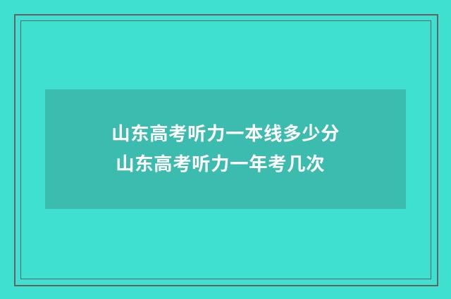 山东高考听力一本线多少分 山东高考听力一年考几次