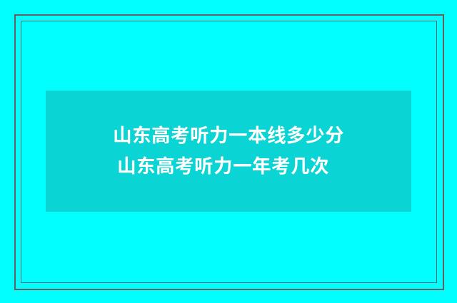 山东高考听力一本线多少分 山东高考听力一年考几次