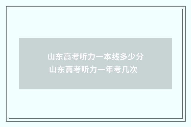 山东高考听力一本线多少分 山东高考听力一年考几次