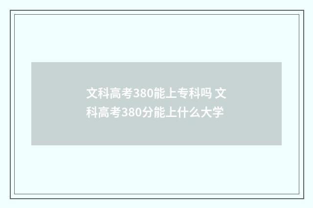 文科高考380能上专科吗 文科高考380分能上什么大学