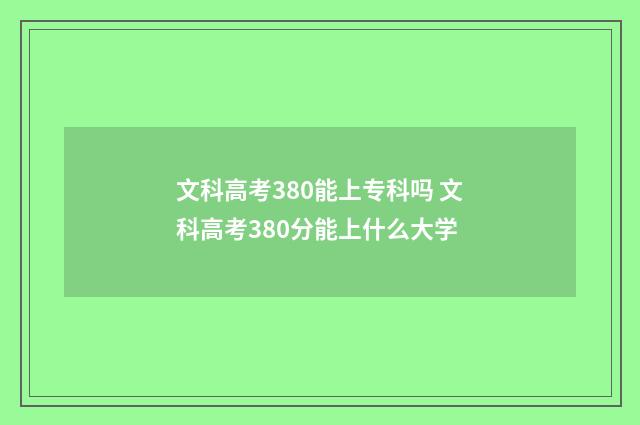 文科高考380能上专科吗 文科高考380分能上什么大学