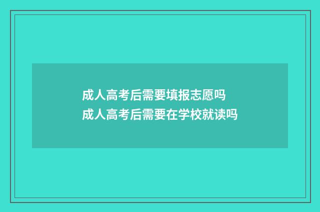 成人高考后需要填报志愿吗 成人高考后需要在学校就读吗