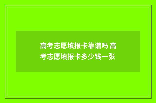高考志愿填报卡靠谱吗 高考志愿填报卡多少钱一张