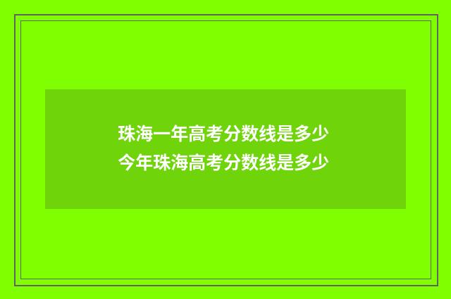 珠海一年高考分数线是多少 今年珠海高考分数线是多少