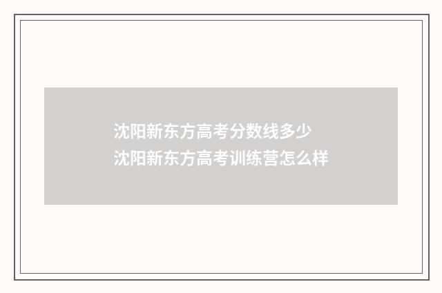 沈阳新东方高考分数线多少 沈阳新东方高考训练营怎么样