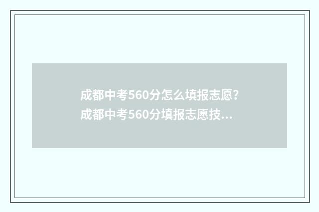 成都中考560分怎么填报志愿？成都中考560分填报志愿技巧 成都中考560分怎么算的