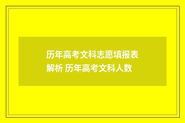 历年高考文科志愿填报表解析 历年高考文科人数