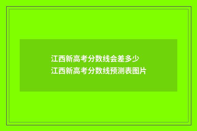 江西新高考分数线会差多少 江西新高考分数线预测表图片