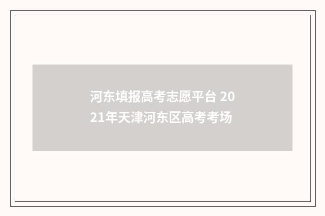 河东填报高考志愿平台 2021年天津河东区高考考场