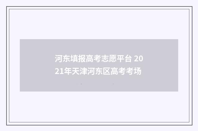 河东填报高考志愿平台 2021年天津河东区高考考场