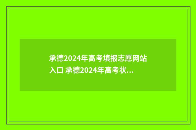 承德2024年高考填报志愿网站入口 承德2024年高考状元