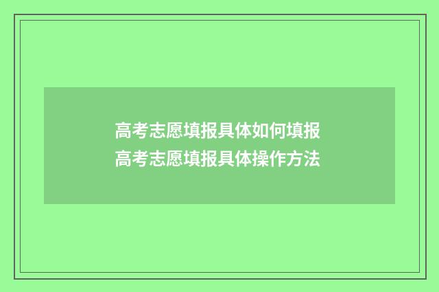 高考志愿填报具体如何填报 高考志愿填报具体操作方法
