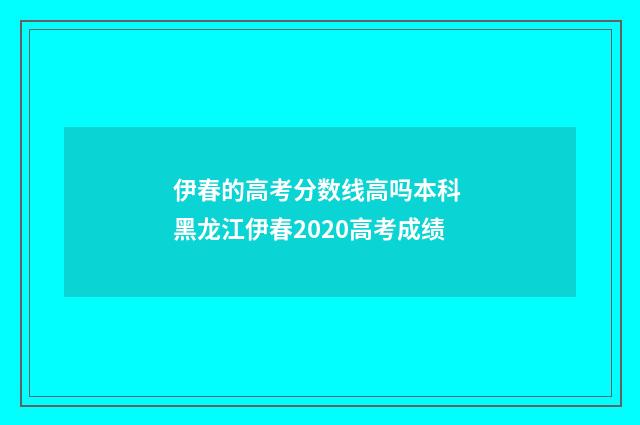 伊春的高考分数线高吗本科 黑龙江伊春2020高考成绩