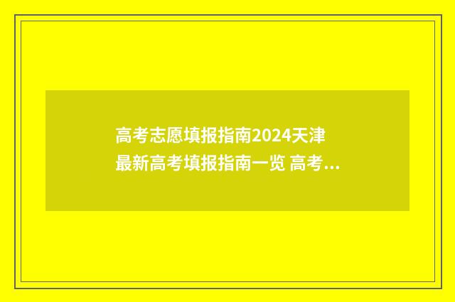 高考志愿填报指南2024天津 最新高考填报指南一览 高考志愿填报指南书哪里买