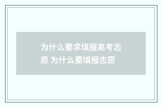 为什么要求填报高考志愿 为什么要填报志愿