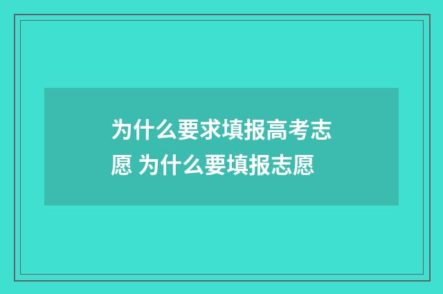 为什么要求填报高考志愿 为什么要填报志愿