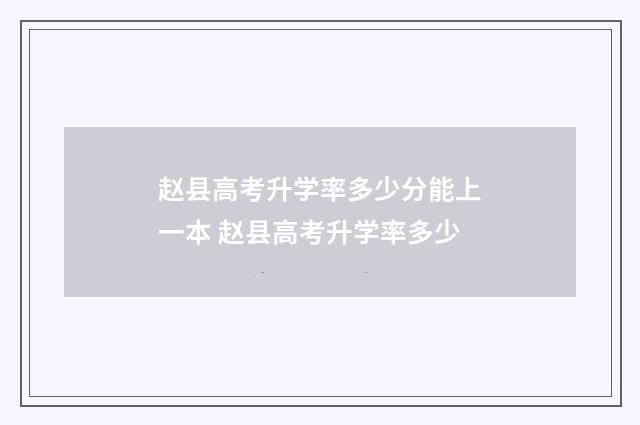 赵县高考升学率多少分能上一本 赵县高考升学率多少