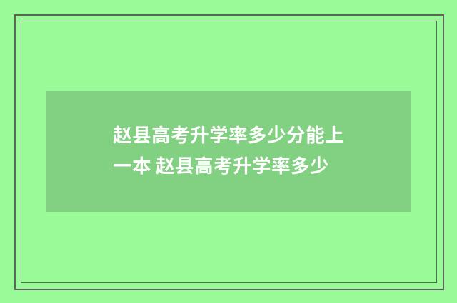 赵县高考升学率多少分能上一本 赵县高考升学率多少