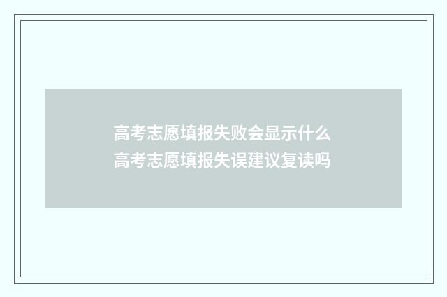 高考志愿填报失败会显示什么 高考志愿填报失误建议复读吗