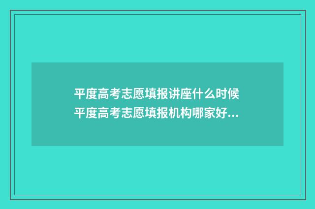 平度高考志愿填报讲座什么时候 平度高考志愿填报机构哪家好一点