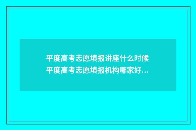 平度高考志愿填报讲座什么时候 平度高考志愿填报机构哪家好一点
