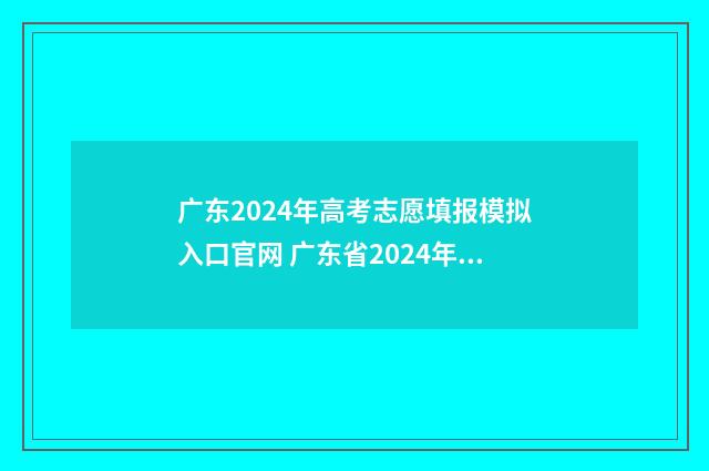 广东2024年高考志愿填报模拟入口官网 广东省2024年春季高考招生目录