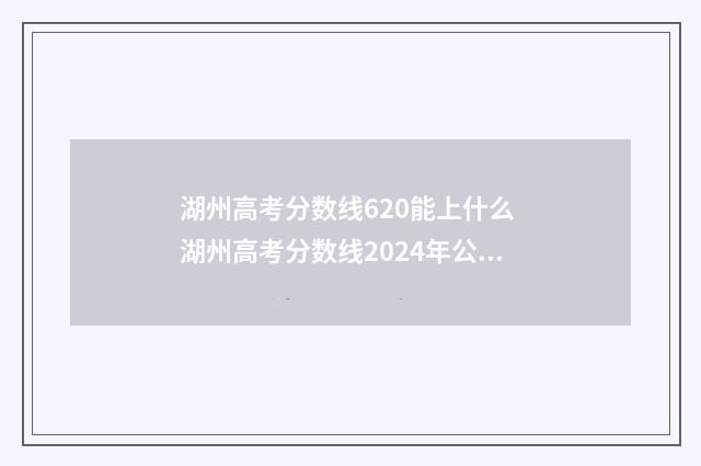 湖州高考分数线620能上什么 湖州高考分数线2024年公布