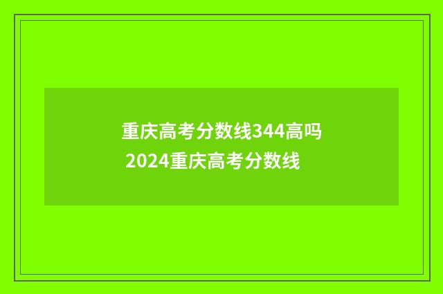 重庆高考分数线344高吗 2024重庆高考分数线