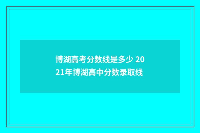 博湖高考分数线是多少 2021年博湖高中分数录取线